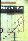风险管理学基础-数理方法