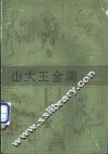 山大王金满 电子书封面
