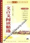 文言文阅读精选  初中卷