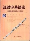 汉语字基语法  语素层造句的理论和实践