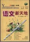 语文新天地  七年级  上  初一