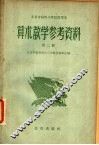 北京市高级小学试用课本算术教学参考资料  第2册