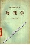 物理学  第2分册  二年级第2分册