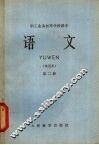 职工业余初等学校课本  语文  第2册  试用本