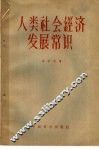 人类社会经济发展常识