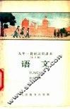 九年一贯制试用课本  全日制  语文  第9册