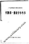 十年制学校高中课本代数第1册教学参考书  试用本