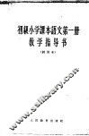 初级小学课本语文第1册教学指导书  试用本