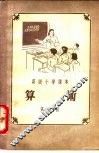 高级小学课本  算术  第3册