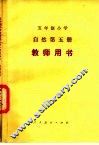 五年制小学自然第5册教师用书  试用本