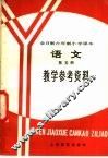 全日制六年制小学课本语文第5册  试用本  教学参考资料