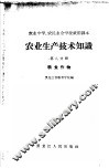 农业生产技术知识  第8分册  粮食作物