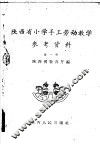 陕西省小学手工劳动教学  参考资料