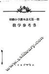 初级小学课本语文第1册教学参考书