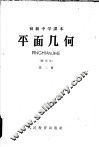初级中学课本平面几何  第2册