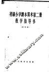 初级小学课本算术第2册教学指导书  试用本