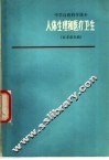 中学自然科学课本  人体生理和医疗卫生  征求意见稿