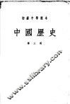 初级中学课本  中国历史  第3册
