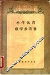 小学体育教学参考书