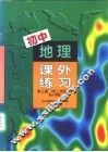初中地理课外练习  第3册  供二年级用  配人教版