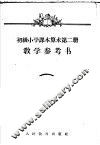 初级小学课本  算术  第2册  教学参考书
