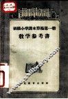 初级小学课本算术第1册教学参考书