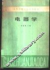 电器学