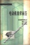电动机维修问答