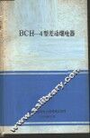 BCH-4型差动继电器