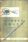 电气测量仪表装配工艺学