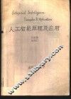人工智能原理及应用