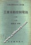 工业自动控制电路  下