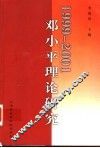 1999-2001邓小平理论研究
