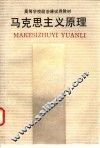 马克思主义原理