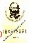 《资本论》终篇研究