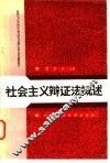 社会主义辩证法概述