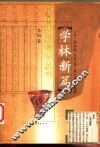 学林新篇  第4卷  6