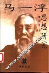 马一浮思想研究