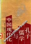 孔子、儒学与中国现代化