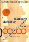 高等学校体育概论