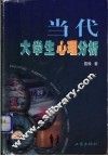 当代大学生心理分析
