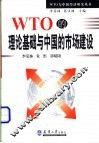 WTO的理论基础与中国的市场建设