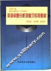 1997年硕士研究生入学考试英语命题分析及复习专用教材