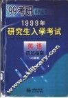 1999年研究生入学考试英语应试指南