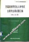 历届高校研究生入学考试全真专业课试题汇编  理工分册