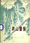 高山警报 封面