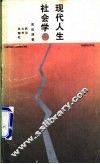 现代人生社会学