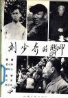 刘少奇的脚印