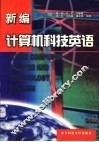 新编计算机科技英语