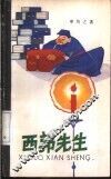 西郭先生